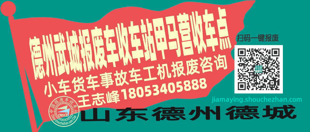 德州武城报废车收车站甲马营收车点